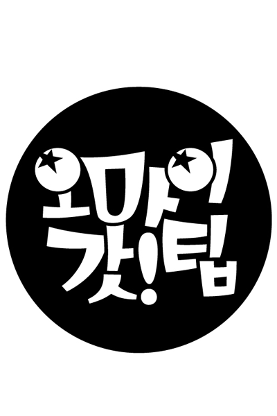 오마이 갓!팁, 오마이 갓팁, 오마이 갓!팁 시리즈 I, Oh My God! Tip Series 1
