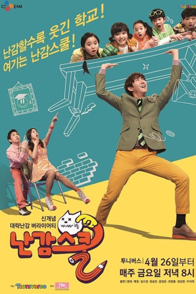 난감스쿨1, 난감한짝꿍, 난감한 짝꿍 1, 난감한 짝꿍 시즌1, 난감스쿨 1, Nangamhan Jjakkkung 1, Nangamhan Jjakkkung Sijeun 1, Ohlala School Season 1, Ohlala School S1, Olala School Season 1, Olala School S1, Olala School 1, Nangam School Season 1, Nangam School S1, Nangam School