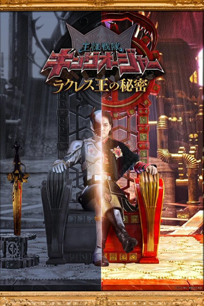 王様戦隊キングオージャーラクレス王の秘密, Ousama Sentai Kingu Oujaa Rakuresu Ou no Himitsu