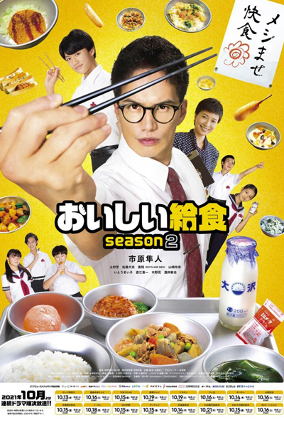 おいしい給食2, おいしい給食 Season 2, School Meals Time Season 2, School Meals Time 2