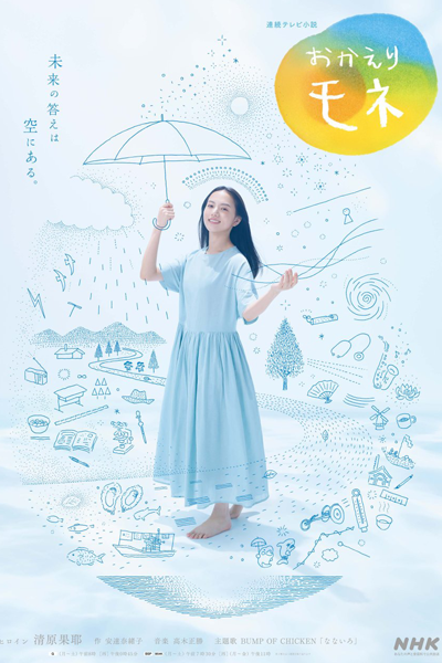 おかえりモネ, 歡迎回來百音, 欢迎回来百音, Welcome Mone, Welcome Back, Mone