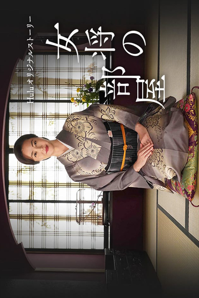 女将の部屋, The Landlord`s Room, The Landlady`s Room
