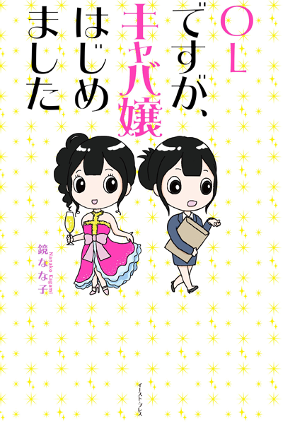 OLですが、キャバ嬢はじめました, オーエルですが、キャバじょうはじめました, OL开始当女公关, Pleased to Meet You, I’m an Office Worker, but also a Cabaret Hostess