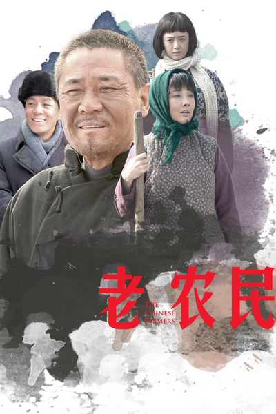 老农民, 老農民, Lao Nong Min, The Chinese Old Peasant, Старый крестьянин