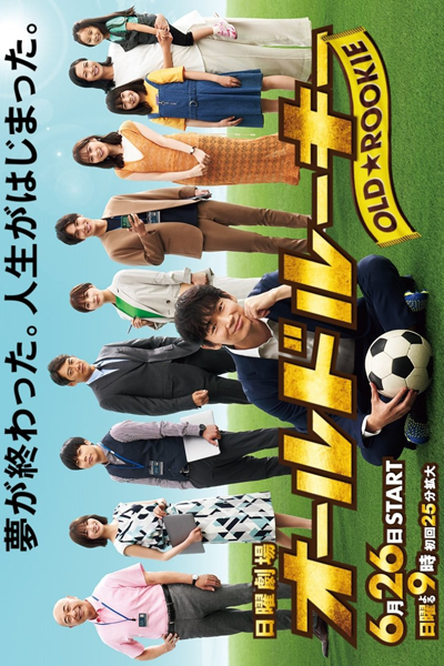 オールドルーキー, Orudoruki, The Old Dog,New Tricks?, OLD★ROOKIE
