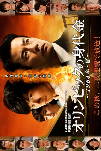 オリンピックの身代金, オリンピックのみのしろきん, 올림픽의 몸값, 奧林匹克的贖金, Orinpikku no Minoshirokin, Olympic Ransom