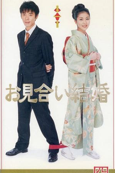 お見合い結婚, 相睇一刻, 相睇結婚, Match Making, Arranged Marriage