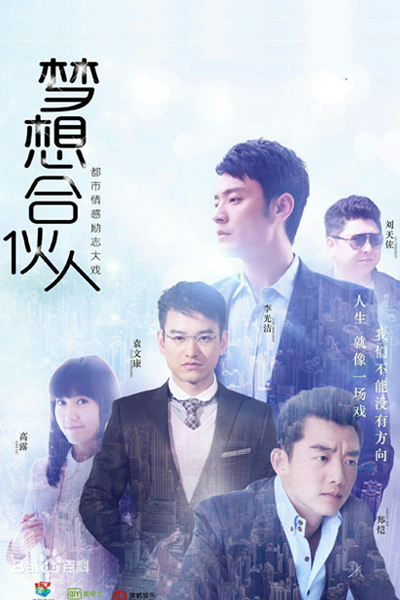 梦想合伙人, Meng Xiang Ge Huo Ren, Dream Partner