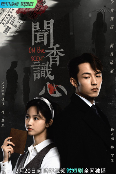 闻香识心, 聞香識心, Wen Xiang Shi Xin