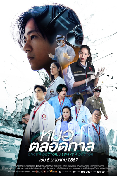 หมอตลอดกาล, Mo Talot Kan, Mo Talotkan, Mor Talodkarn, Dr. Talotkan, Dr. Talodkarn
