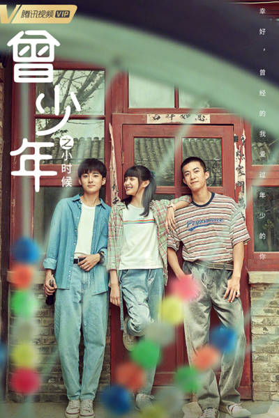 曾少年之小时候, 曾少年, 曾少年 青春版, 曾少年之小時候, Ceng Shao Nian, Ceng Shao Nian Zhi Xiao Shi Hou, Ceng Shao Nian Qing Chun Ban, Once a Youth