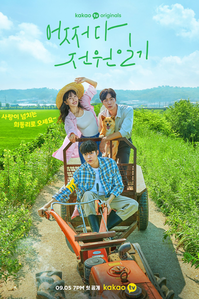 어쩌다 전원일기, 어쩌다가 전원일기, Eojjeodaga Jeonwonilgi, Country Diary By Chance, Unexpected Country Diary, Accidental Country Diary