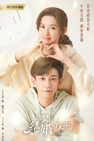 只是结婚的关系, Zhi Shi Jie Hun De Guan Xi, Just Married Relationship