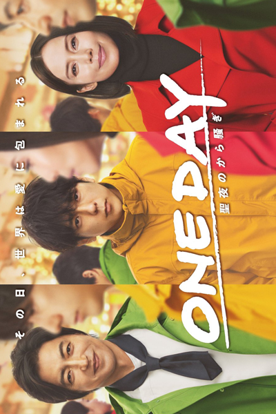 ONE DAY～聖夜のから騒ぎ～, ONE DAY: Wonderful Christmas Ado, One Day: Christmas Eve