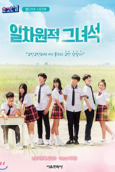 초관심 드라마 시즌 5, 일차원적 그녀석, Chogwansim Drama Season 5