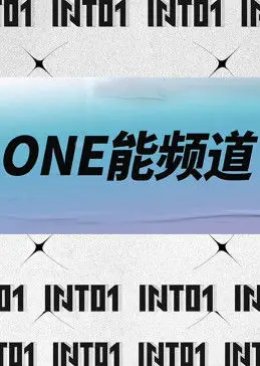Into1 Energy Channel, ONE能频道