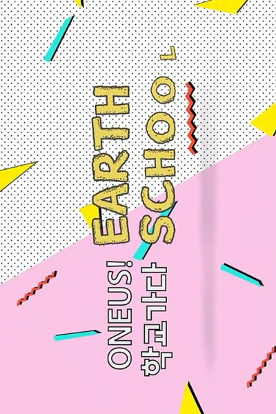 원어스! EARTH SCHOOL