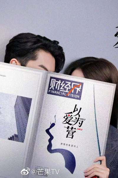 以爱为营, 以愛為營, 错撩, 錯撩, Yi Ai Wei Ying, Cuo Liao, Accidental Love, Случайная любовь, Только по любви