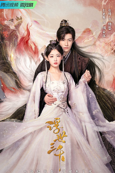 浮世三千, Fu Shi San Qian, Ukiyo 3000, Three Thousand Ukiyo