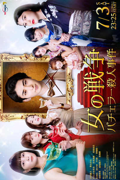 女の戦争～バチェラー殺人事件～, Onna no Senso: Bachelor Satsujin Jiken, Onna no Senso: Bachera Satsujin Jiken, Women`s War: Bachelor Murder Case