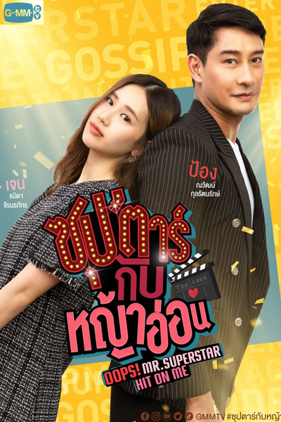 ซุป`ตาร์กับหญ้าอ่อน ; Sup Dtaa Gap Yaa On ; Sup’tar Kap Ya On ; Oops! Mr. Superstar Hit on Me