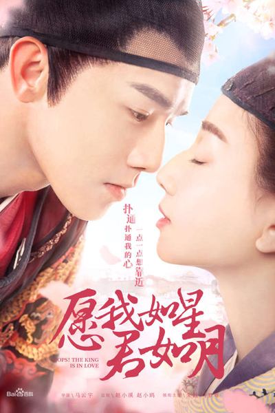 愿我如星君如月, 糟糕，陛下心动了, Oops, My Heart is Beating, Zao Gao, Bi Xia Xin Dong Le, Yuan Wo Ru Xing Jun Ru Yue