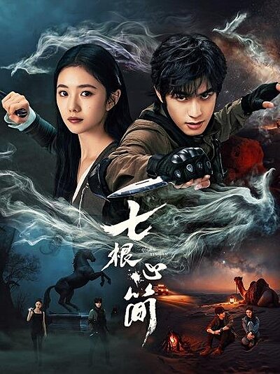 The Seven Relics of Omen, Qi Gen Mi Jian , Qi Gen Xin Jian , Qi Gen Xiong Jian , Seven Evil Tablets , Seven Heart Tablets , Seven Mysterious Tablets , 七根凶简 , 七根凶簡 , 七根心簡 , 七根迷简 , 七根迷簡