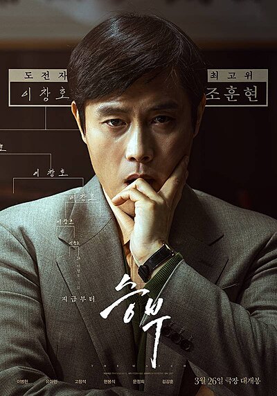 Showdown , Seungbu