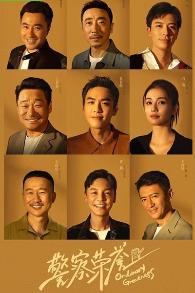 警察荣誉, 警察荣耀, Jing Cha Rong Yao, Jing Cha Rong Yu