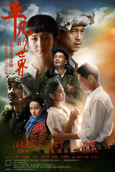 平凡的世界, Ping Fan De Shi Jie, World of Plainness