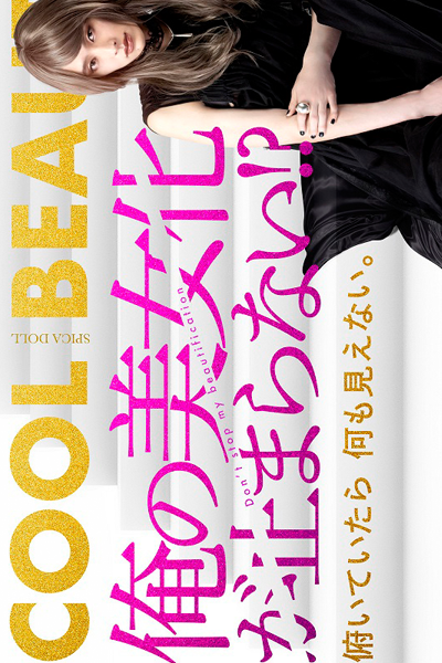 俺の美女化が止まらない!?, Don`t Stop My Beautification?!