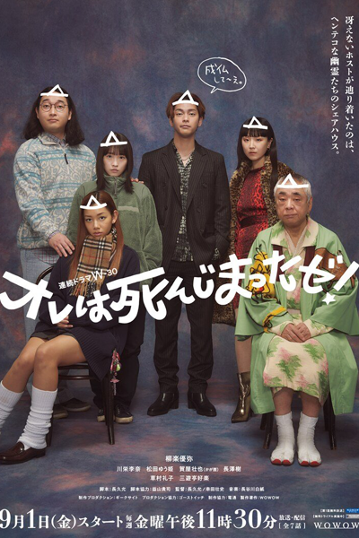 オレは死んじまったゼ！, I Am Dead!, I’m Dead!