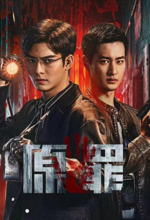 原罪 (2024)