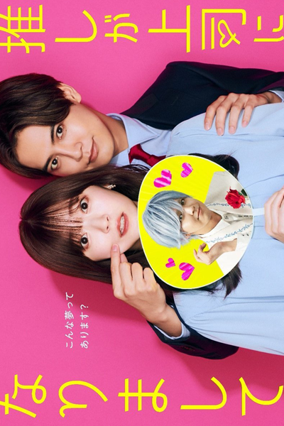 推しが上司になりまして, おしがじょうしになりまして, Oshi ga Jyoushi ni Narimashite, Oshi ga Joushi ni Narimashite, Oshi Became the Boss, Мой кумир стал начальником