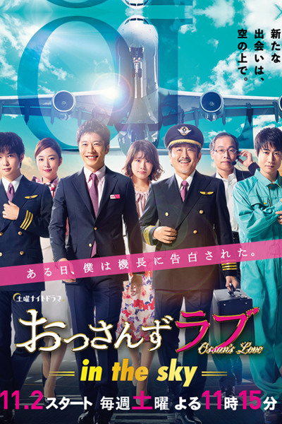 おっさんずラブ : In The Sky-, おっさんずラブ二, Ottoman Love 2, Otobaru Love 2, Ossan`s Love - In The Sky-