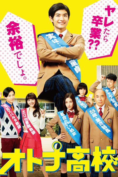 オトナ高校, Otona Koko, Virgins! Back to High School
