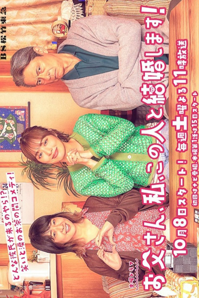 お父さん、私、この人と結婚します！, Father, I Will Marry This Man!, Dad, I Will Marry This Man!