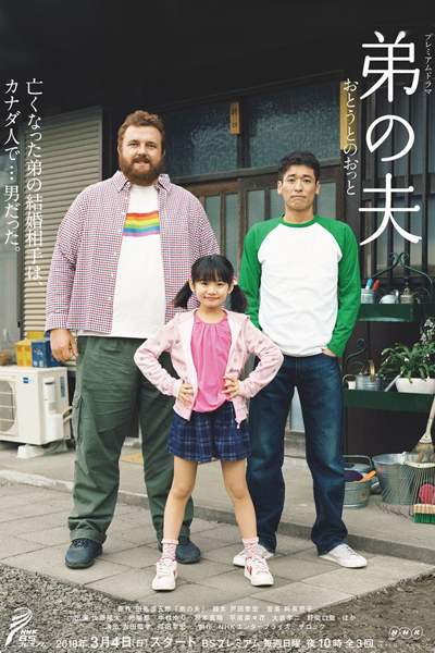 弟の夫, おとうとのおっと, 弟之夫, Otouto no Otto, Father-daughter, My Brother`s Husband, Der Mann meines Bruders, Le Mari de mon frère, Il marito di mio fratello