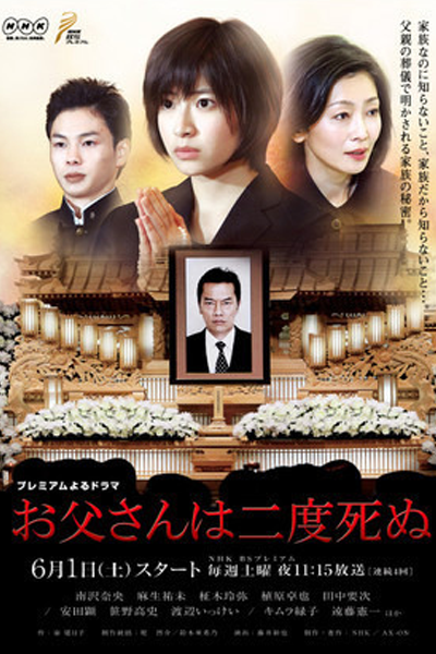 お父さんは二度死ぬ, おとうさんはにどしぬ, 爸爸兩次死亡, 아버지는 두번 죽는다