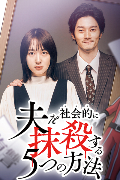 夫を社会的に抹殺する5つの方法 Season2, 5 Ways to Socially Eliminate My Husband Season 2, Пять способов уничтожить мужа для общества 2