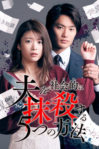 夫を社会的に抹殺する5つの方法, Otto wo Shakaiteki ni Massatsu suru Itsutsu no Houhou, Otto wo Shakaiteki ni Massatsu suru Itsutsu no Hoho, Otto wo Shakaiteki ni Massatsu suru 5-tsu no Houhou, 5 Ways to Socially Kill Your Husband
