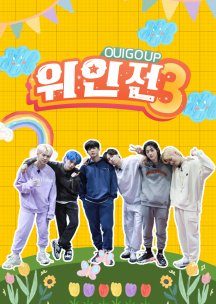 Oui Go Up Season 3, 위인전3