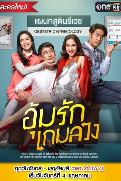 อุ้มรักเกมลวง, Ruk Laek Oum, Better off Mine
