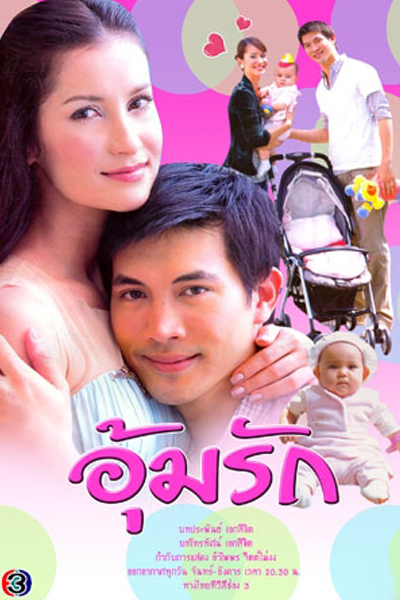 อุ้มรัก, Thnorm snaeh, Oom Rug, Om Ruk, Oum Rak, Um Rak, Carrying Love, Chain of Love