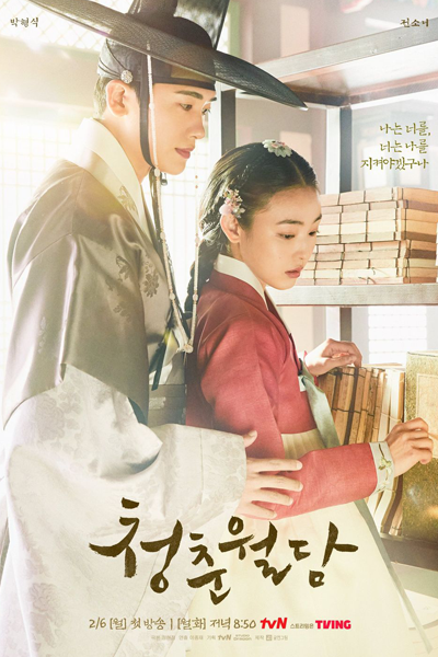 청춘월담, 청춘이여 월담하라, 잠중록, 青春月譚, Jamjunglog, Cheongchunwoldam, Cheongchuniyeo Woldamhara, Sleep Memo, Sleeping Rock, The Golden Hairpin, Youth Climbing Over the Wall, Youth, Talk to the Moon, Youth, Climb the Barrier, The Tale of Youth, Youth Montly Talk