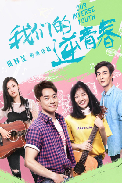 我们的逆青春, Wo Men De Ni Qing Chun