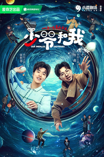 少爷和我, 少爺和我, 一年一度喜乐会之《少爷和我》, Shao Ye He Wo, Наставник и я, Наши параллельные вселенные