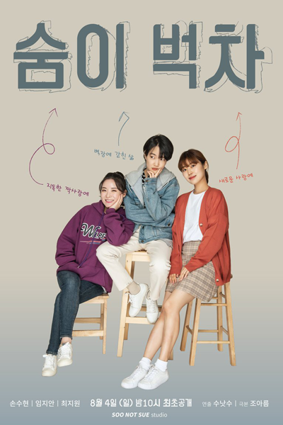 숨이 벅차, Breathless