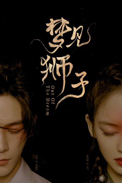 梦见狮子, Meng Jian Shi Zi, Dream of Lion, Dreaming of Lion