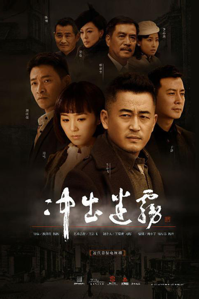 冲出迷雾, 衝出迷霧, 迷霧, 迷雾, Chong Chu Mi Wu, Выбраться из тумана